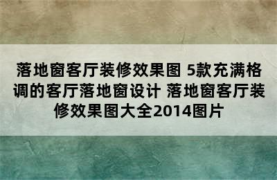 落地窗客厅装修效果图 5款充满格调的客厅落地窗设计 落地窗客厅装修效果图大全2014图片